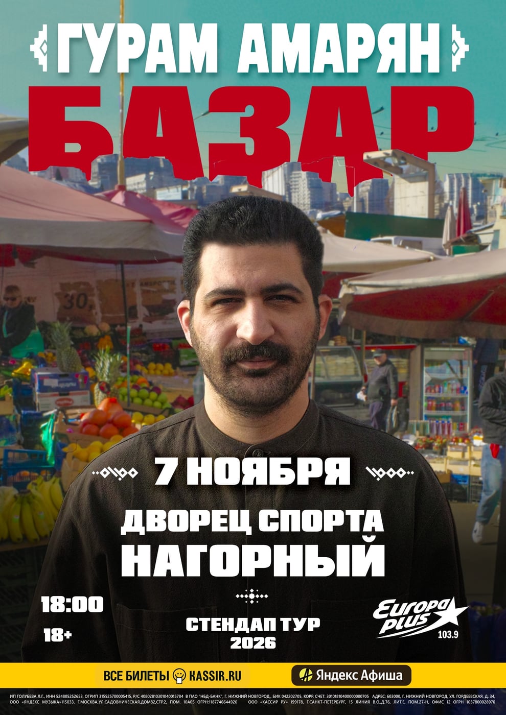 ГУРАМ АМАРЯН, 7 НОЯБРЯ, 18:00, ДВОРЕЦ СПОРТА НАГОРНЫЙ, 18+