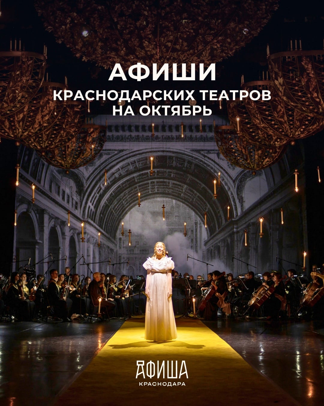 АФИШИ «БОЛЬШИХ» КРАСНОДАРСКИХ ТЕАТРОВ НА ОКТЯБРЬ