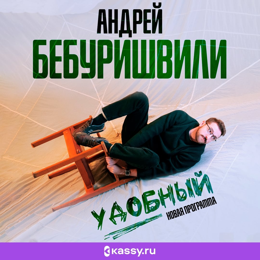 Стендап-концерт Андрея Бебуришвили «Удобный»