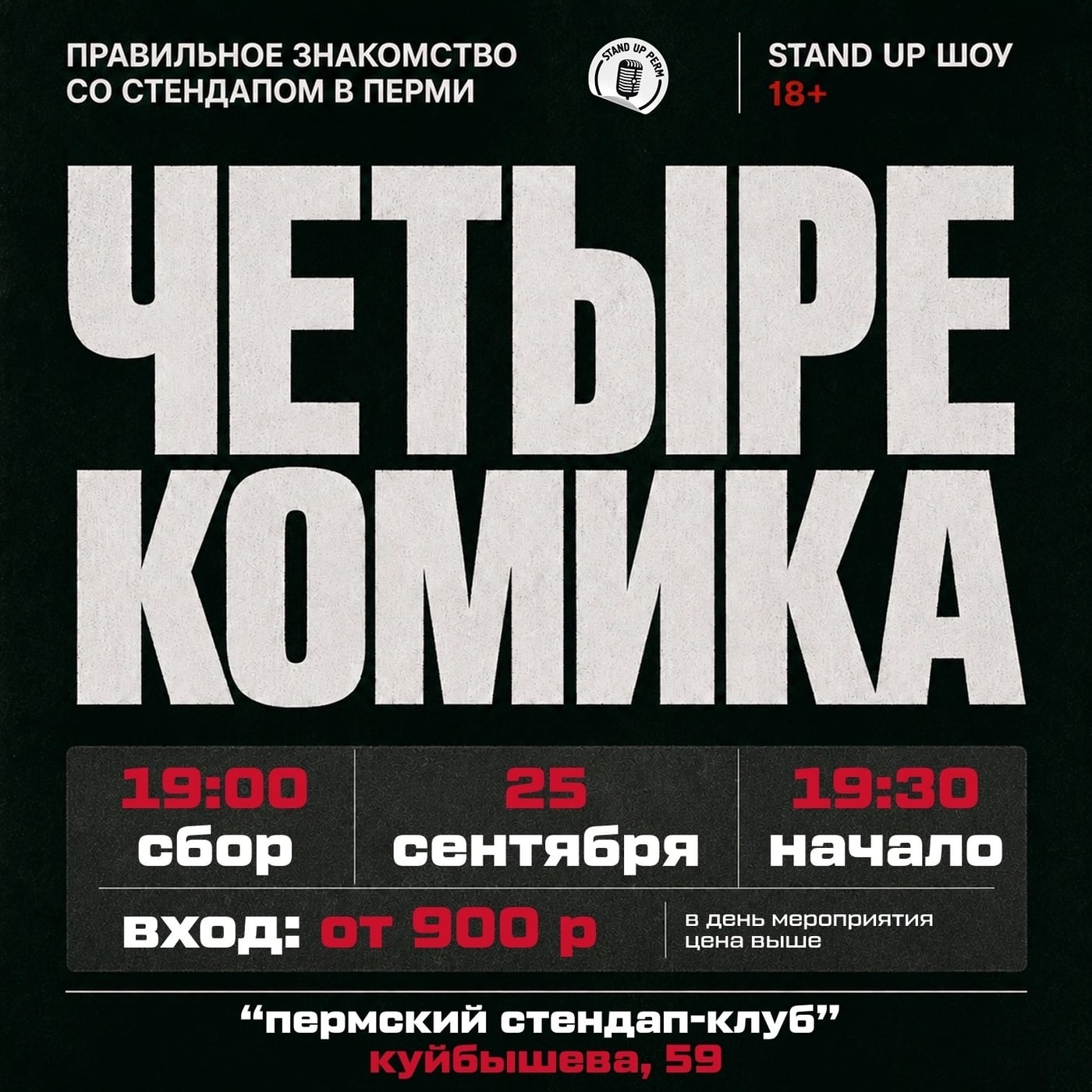 Пятница, 25 сентября 19:30 (сбор - 19:00)