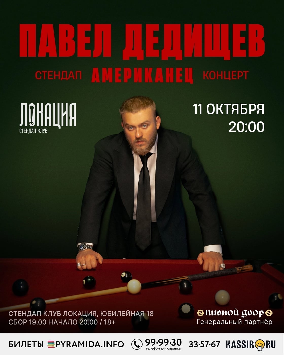 Стендап-концерт Павла Дедищева в Калининграде! 11 октября в 20:00
