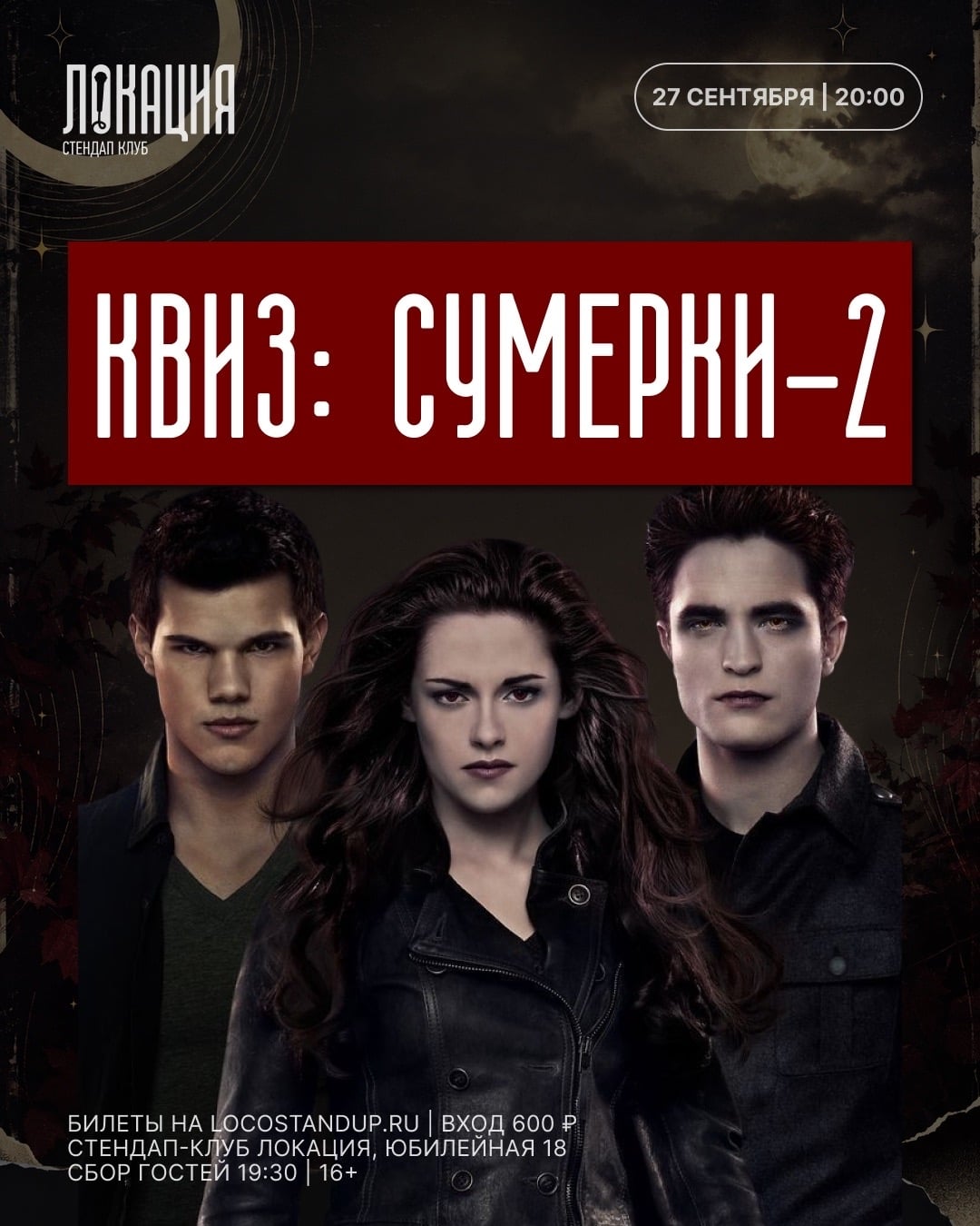 27.09 НОВАЯ ЧАСТЬ КВИЗА ПО «СУМЕРКАМ»