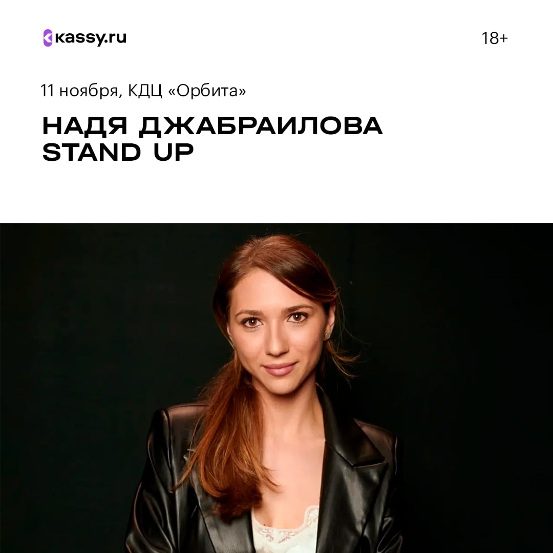 Стендап-концерт Нади Джабраиловой «Одна дома»