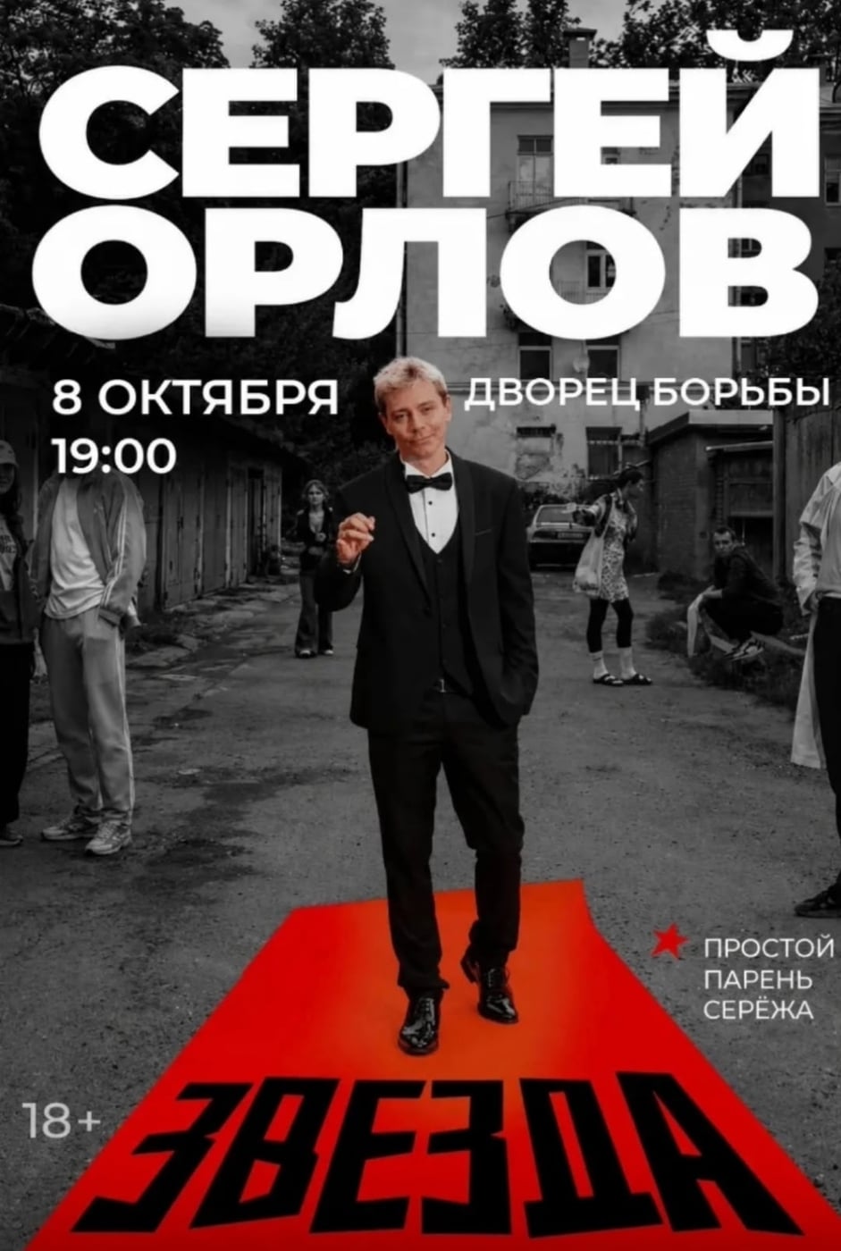 Сергей Орлов выступит в Дворце борьбы с программой «Звезда»