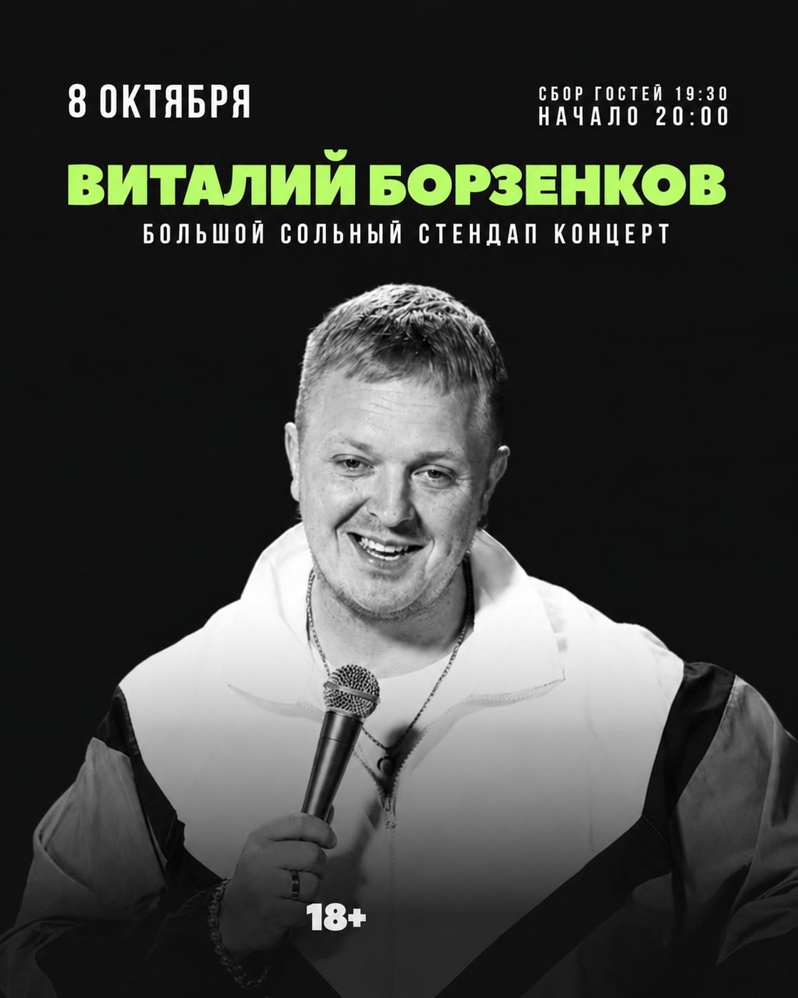 Сольный стендап-концерт Виталия Борзенкова 8 октября!