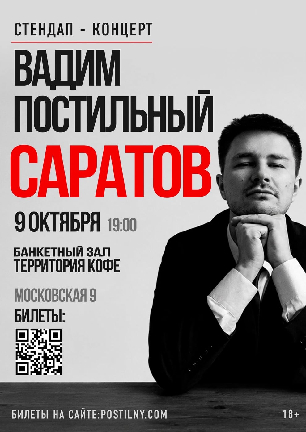 Концерт Вадима Постильного 9 октября