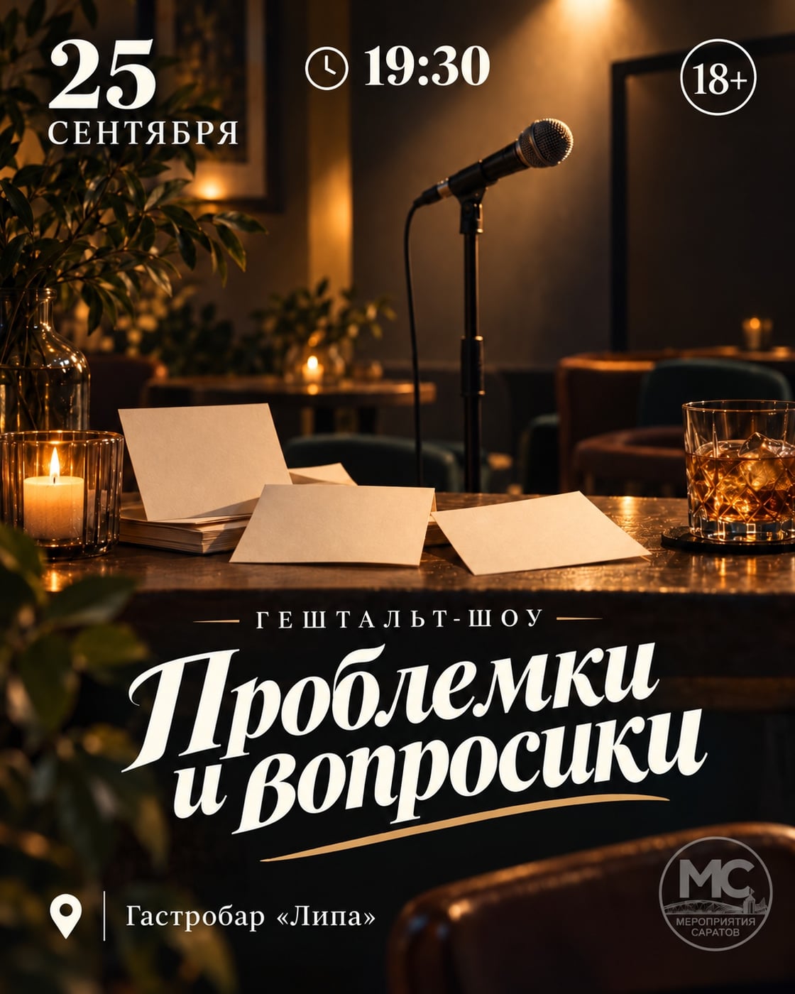 ГЕШТАЛЬТ-ШОУ «ПРОБЛЕМКИ И ВОПРОСИКИ»