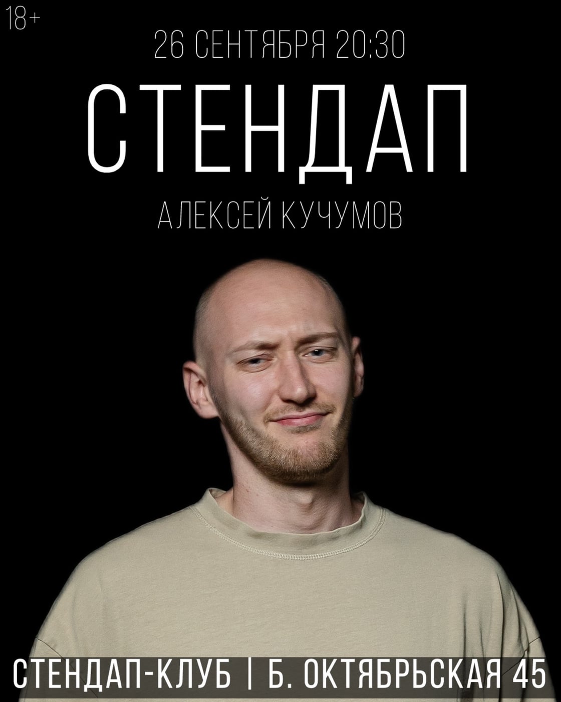 26 сентября 20:30, Стендап-клуб (Большая Октябрьская 45, въезд с…
