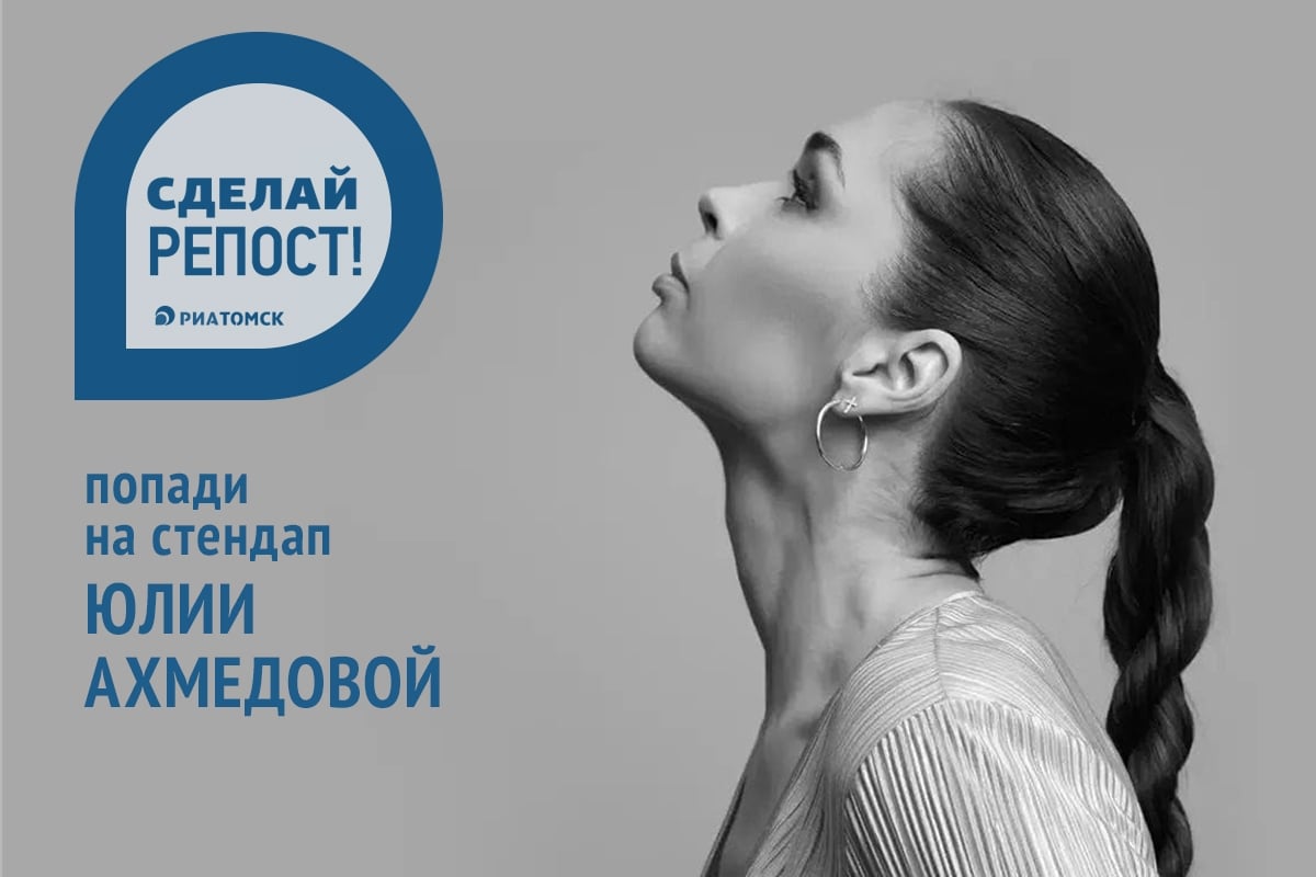 4 октября в ЦК ТГУ пройдет сольный стендап-концерт Юлии Ахмедовой, на…