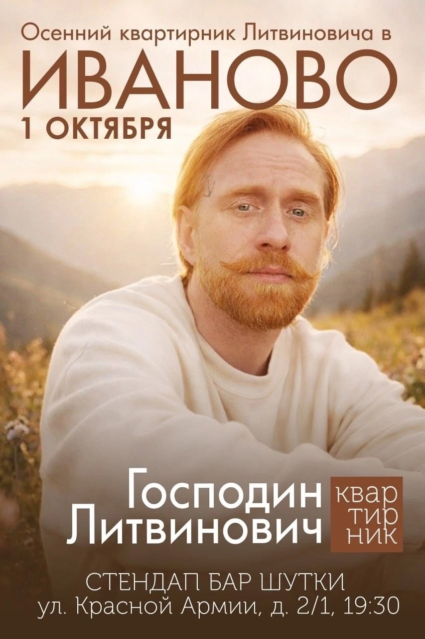 1 октября приезжает Серёжа Литвинович, чтец, большой души человек…