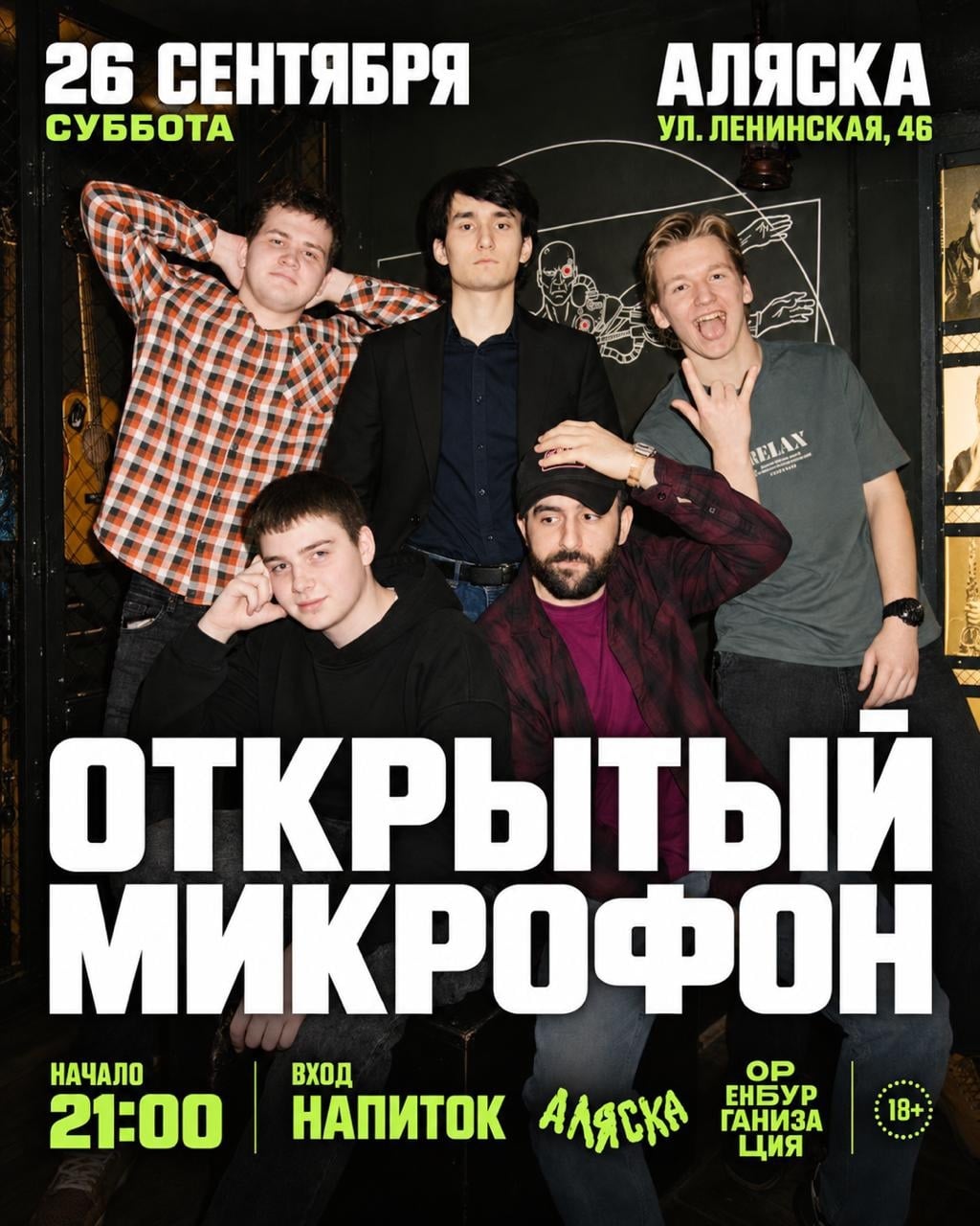 В субботу — открытый микрофон в «Аляске»