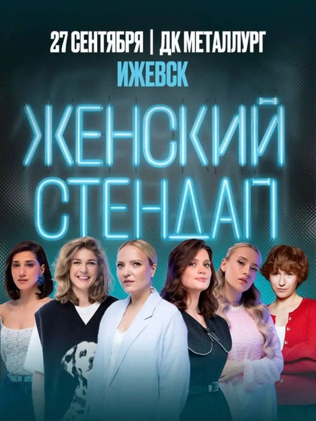 Концерт «Женского стендапа»