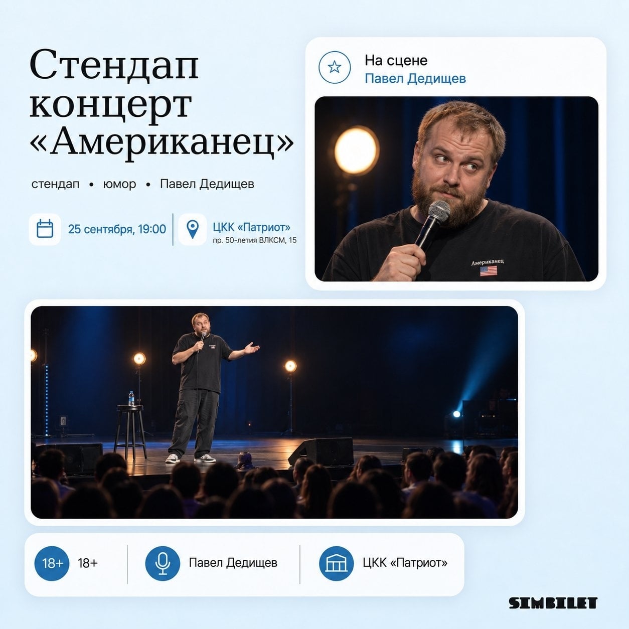 Павел Дедищев. Стендап-концерт «Американец»