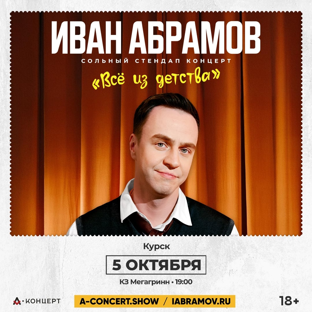 Стендап концерт Ивана Абрамова в Курске 5 октября