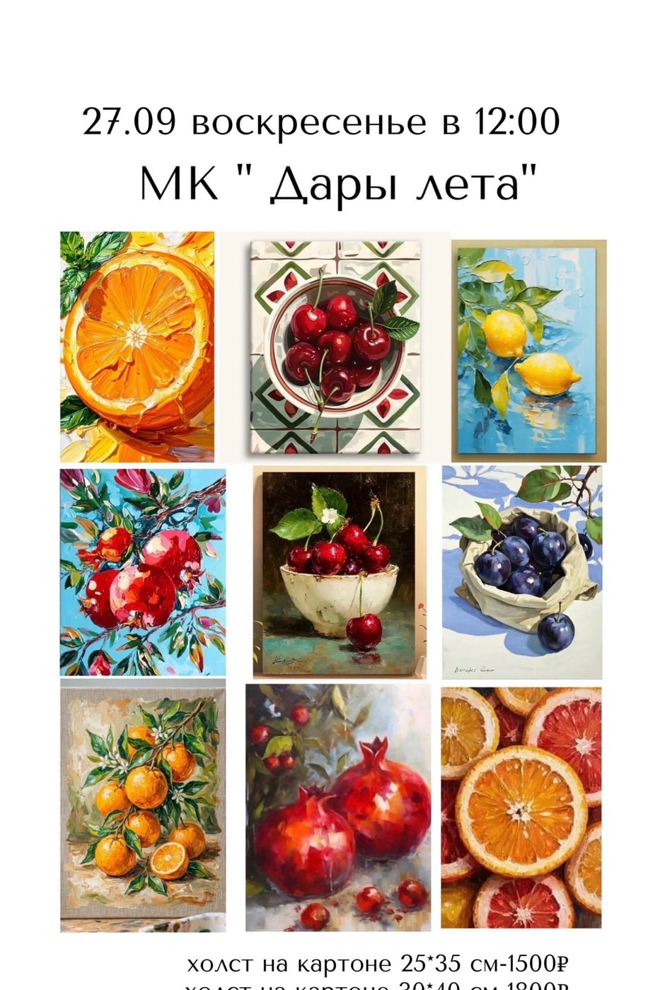 «Дары лета»: поймаем солнечное настроение на холсте!