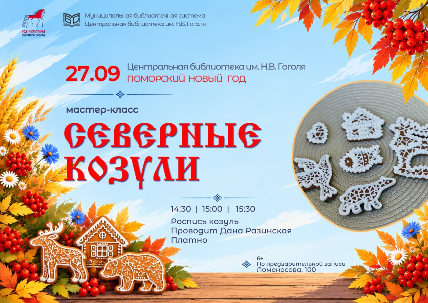 Мастер-класс «Северные козули»