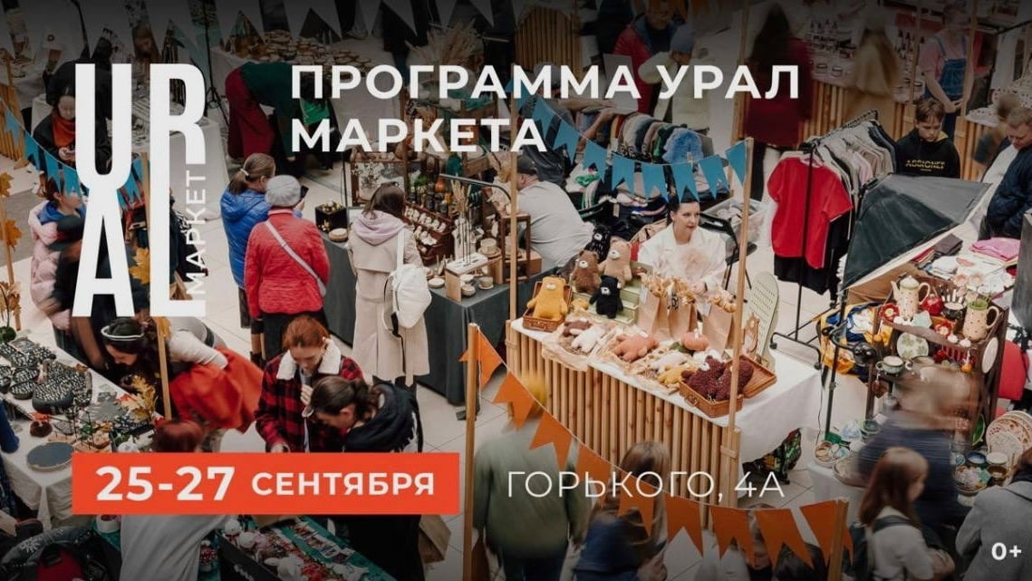 25–27 сентября на Плотинке пройдет Урал маркет