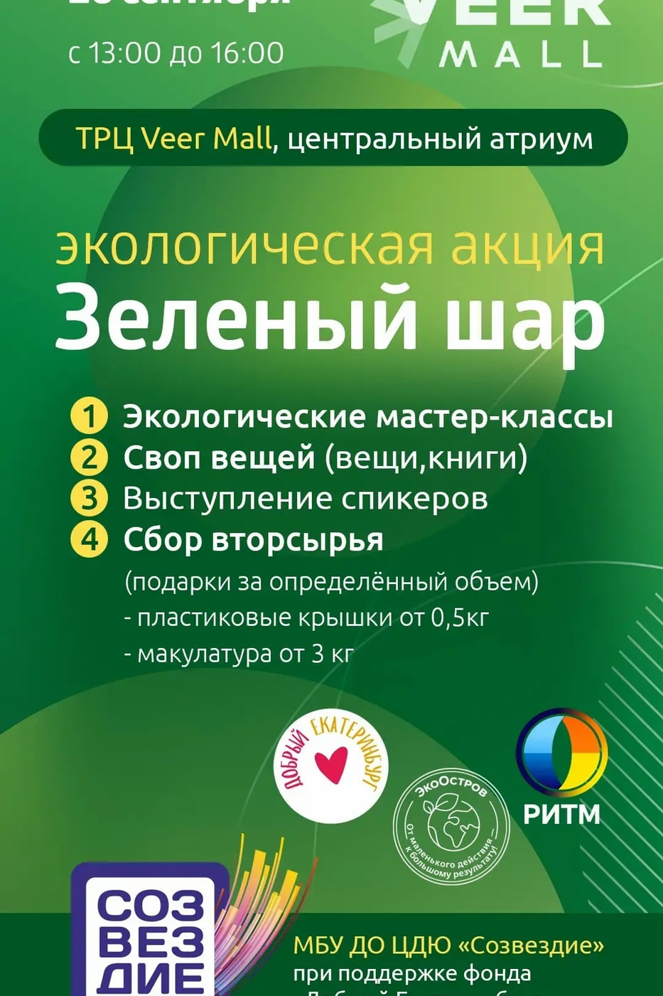 26 сентября встречаемся на фестивале «Зелёный шар»!