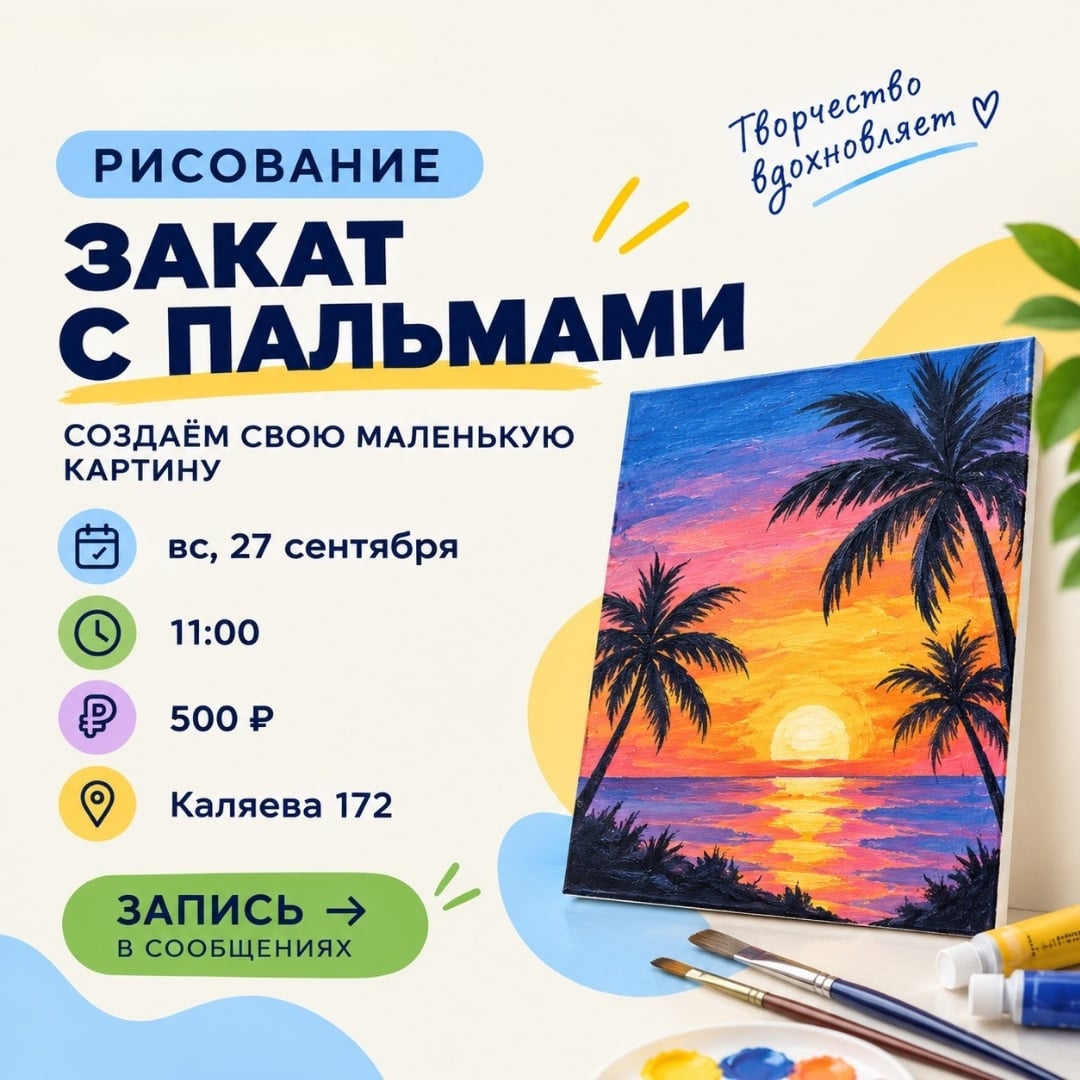 МК «ЗАКАТ С ПАЛЬМАМИ» - СОЗДАЁМ СВОЮ МАЛЕНЬКУЮ КАРТИНУ