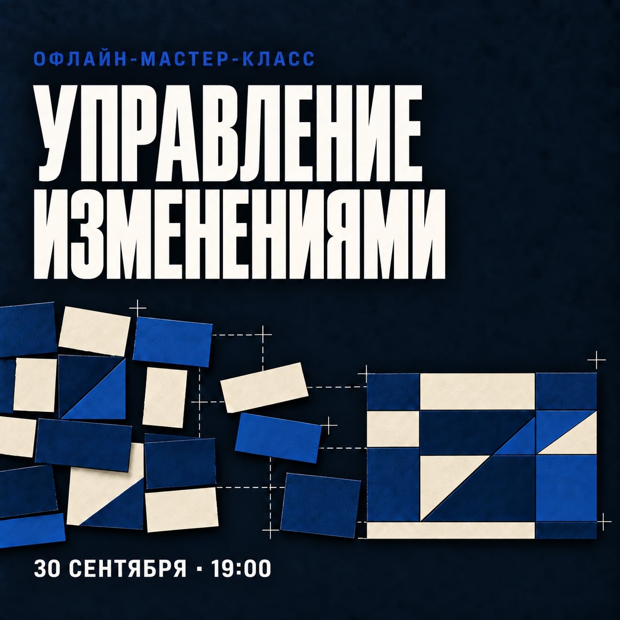 Мастер-классе «Управление изменениями»