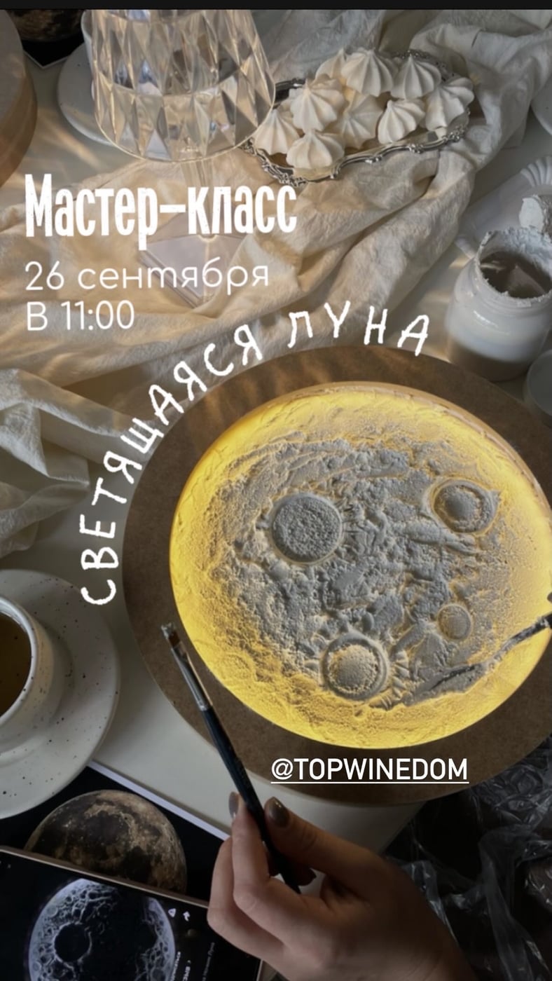 Мастер-класс «Светящаяся Луна: магия ночи в TopWine »