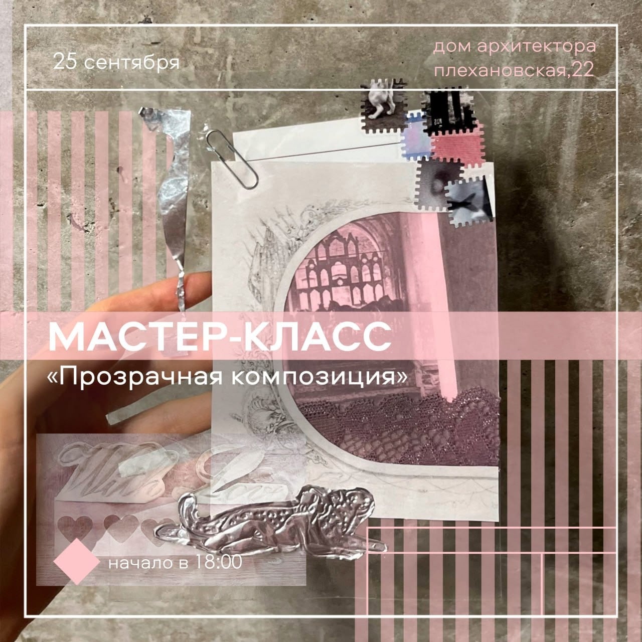 00 на творческий мастер-класс «Прозрачная композиция»