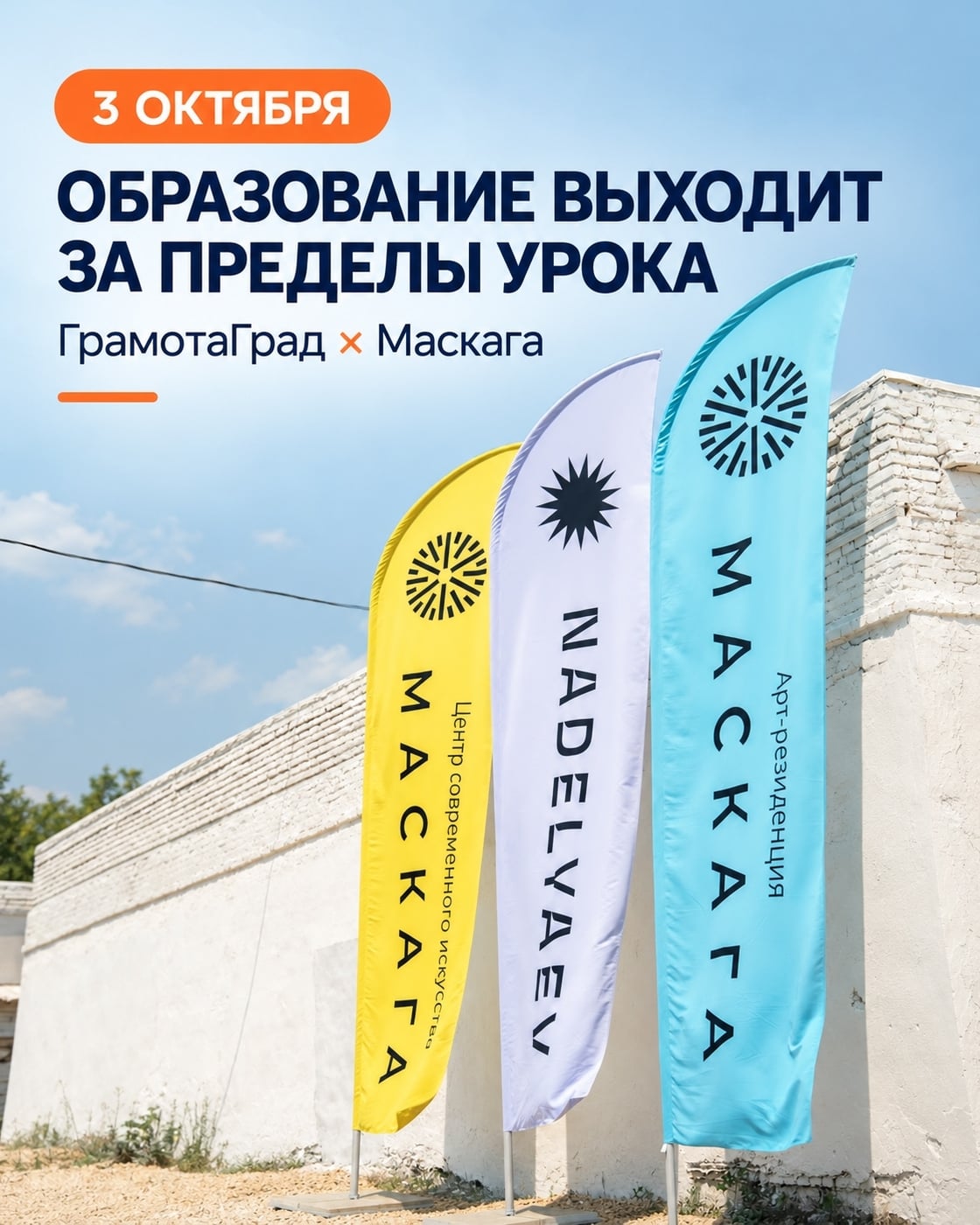 3 октября — день, когда образование выходит за пределы урока