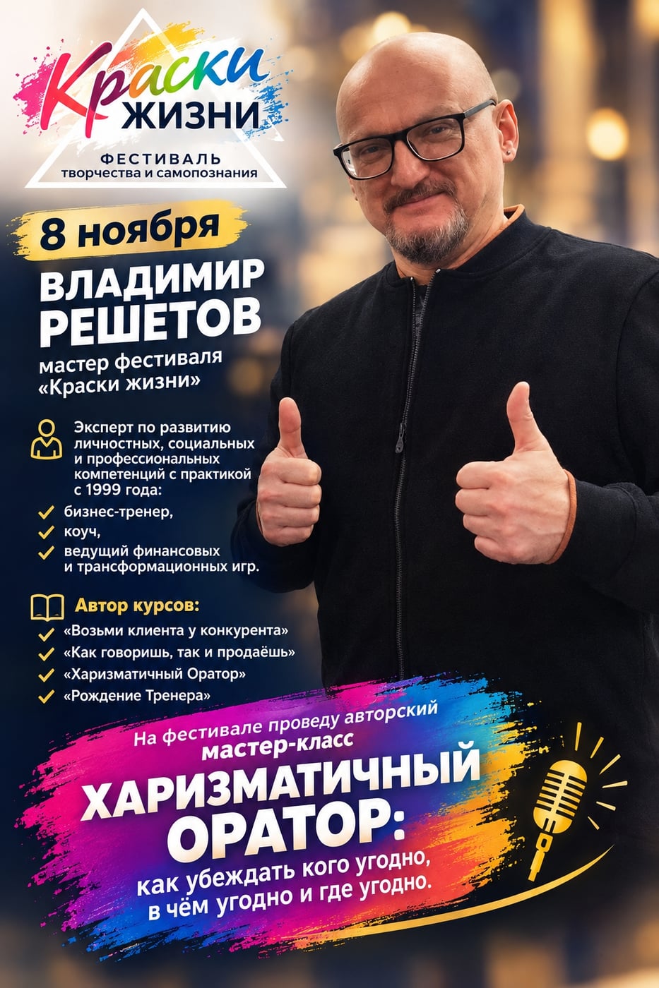 8 ноября, ВЛАДИМИР РЕШЕТОВ - мастер фестиваля «Краски жизни»
