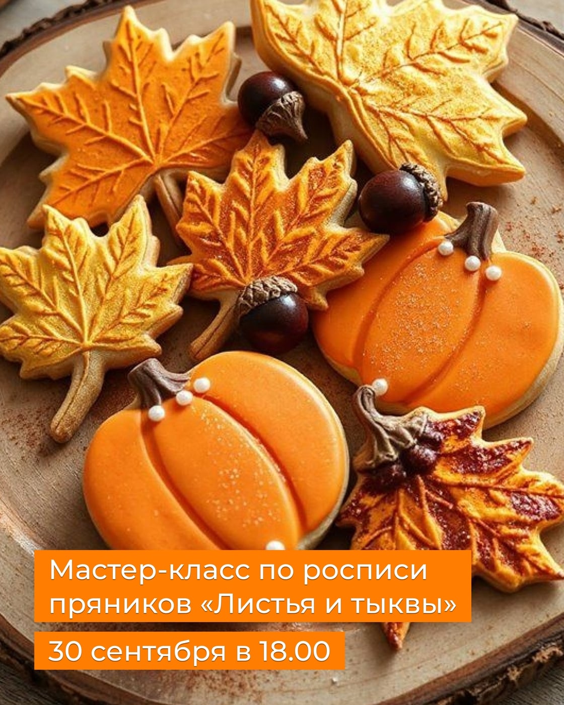 Мастер-класс по росписи пряников «Листья и тыквы» в котокафе «Мур-мяу»