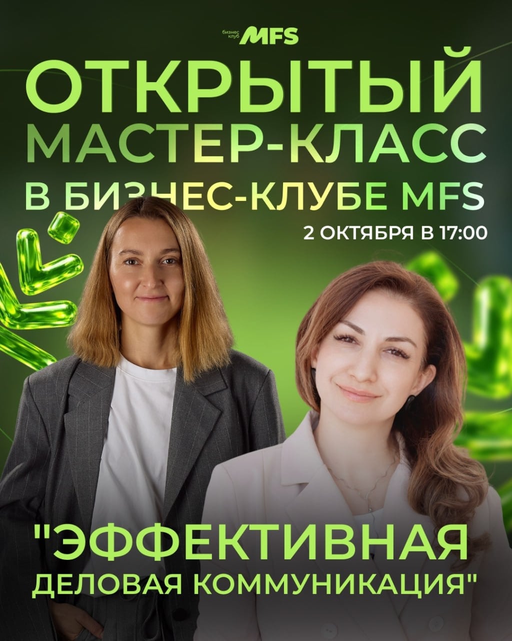 Мастер-класс «Эффективная деловая коммуникация»