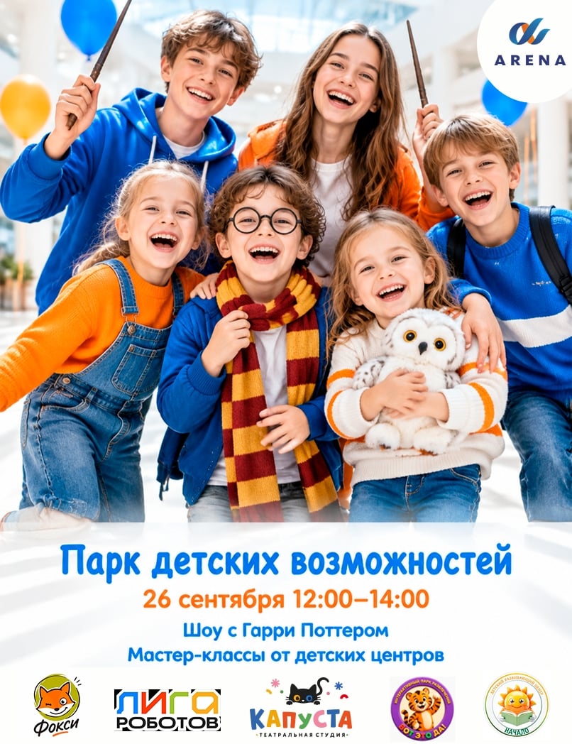26 сентября | Парк детских возможностей в ТРЦ «Арена»