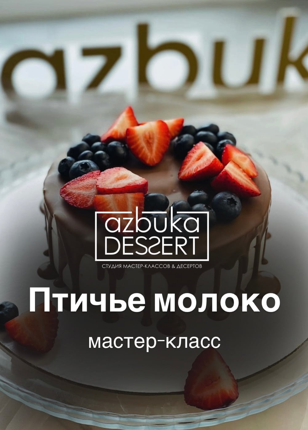 4 октября - МК «Торт «Птичье молоко + конфеты»