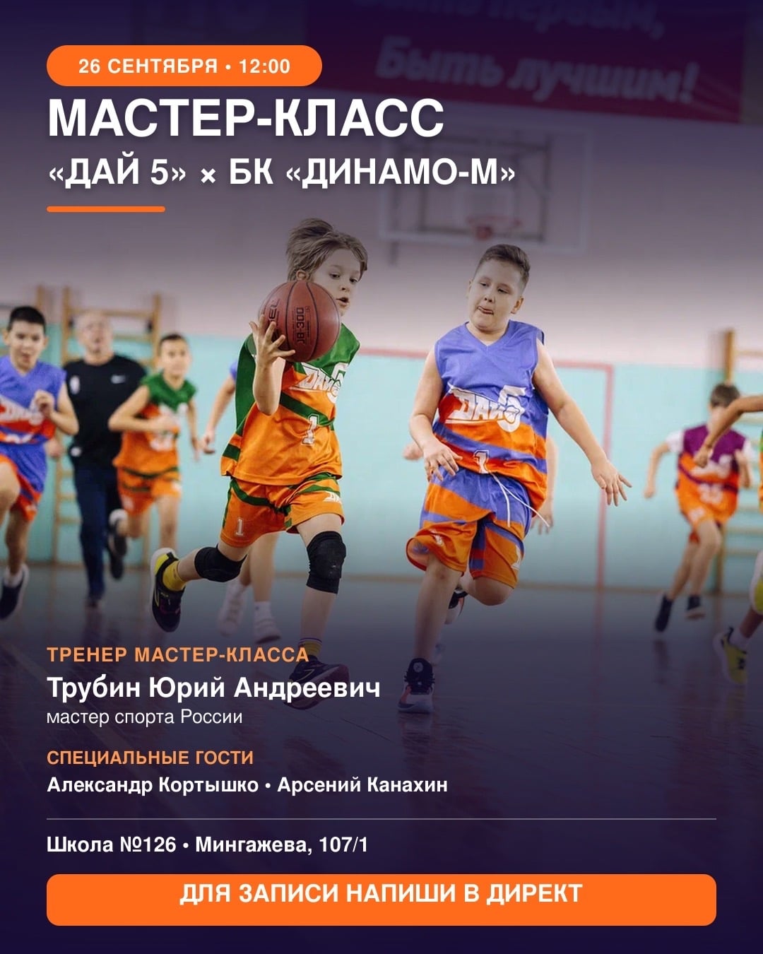 МАСТЕР-КЛАСС «ДАЙ 5» × БК «ДИНАМО»