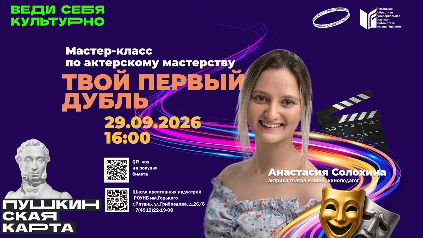 Мастер-класс «ТВОЙ ПЕРВЫЙ ДУБЛЬ: АКТЁРСКОЕ МАСТЕРСТВО И НАСЛЕДИЕ РУССКОГО КИНО»
