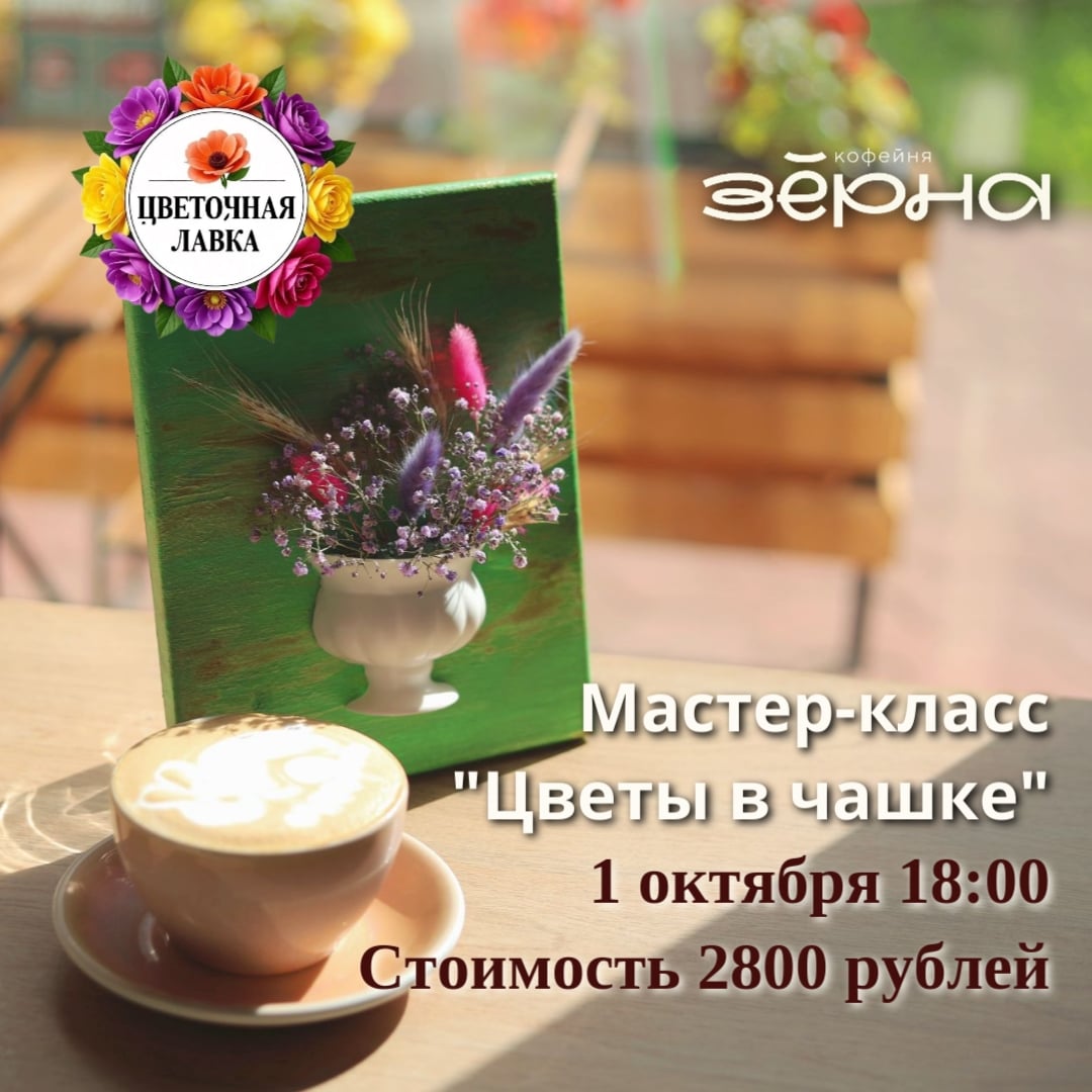 «Цветы в чашке»: мастер-класс, где кофе встречается с флористикой
