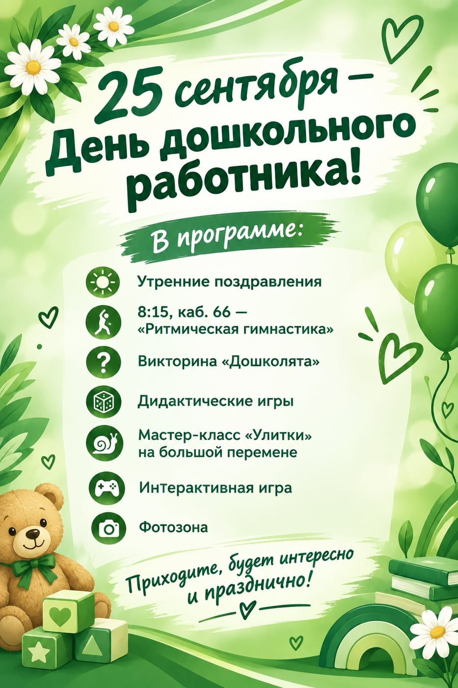 25 сентября — День воспитателя и всех дошкольных работников!