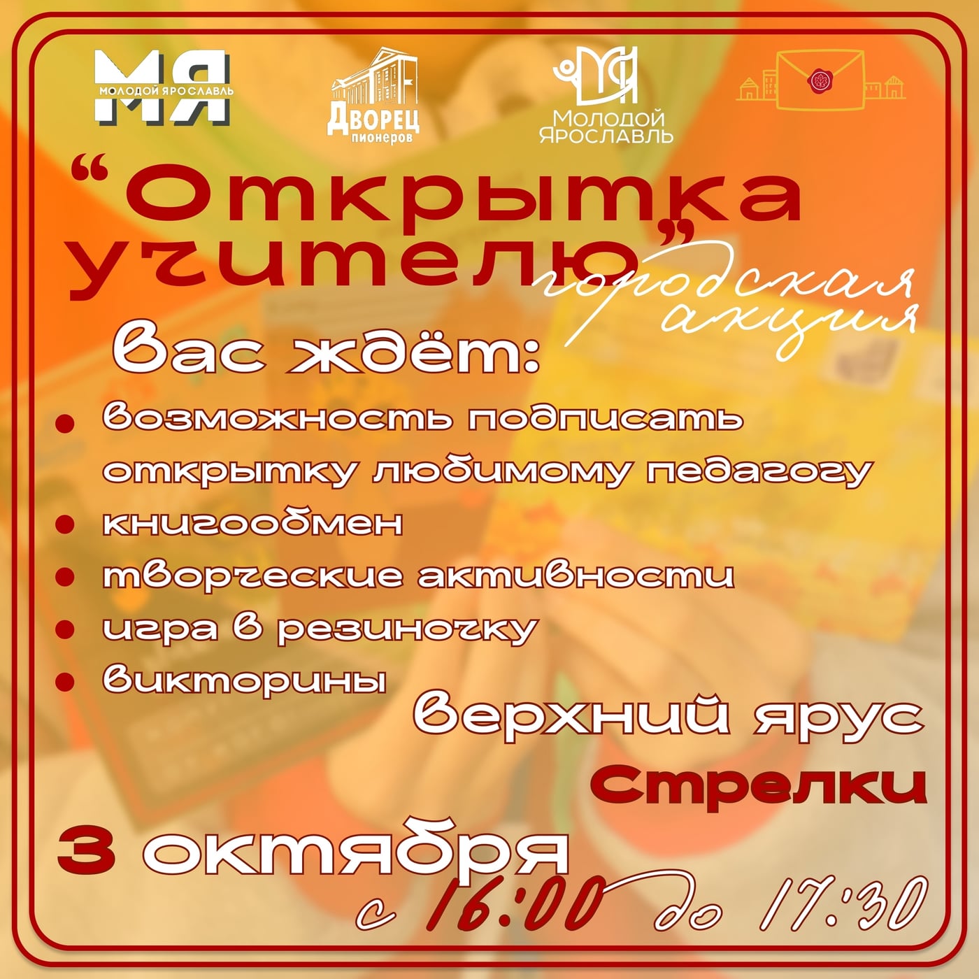 Начало через 3… 2… 1…
