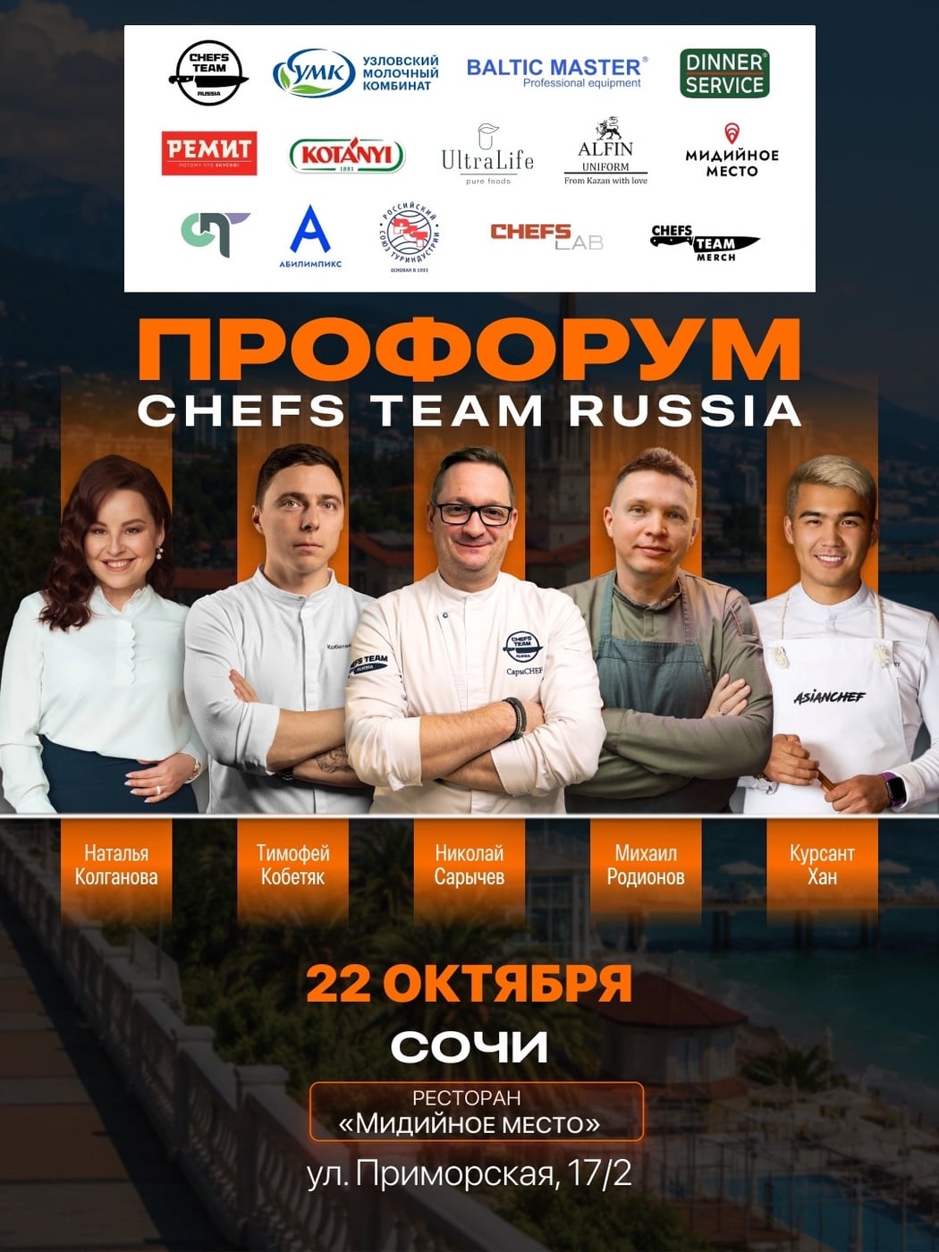 22 октября, ПроФОРУМ Chefs Team в Сочи