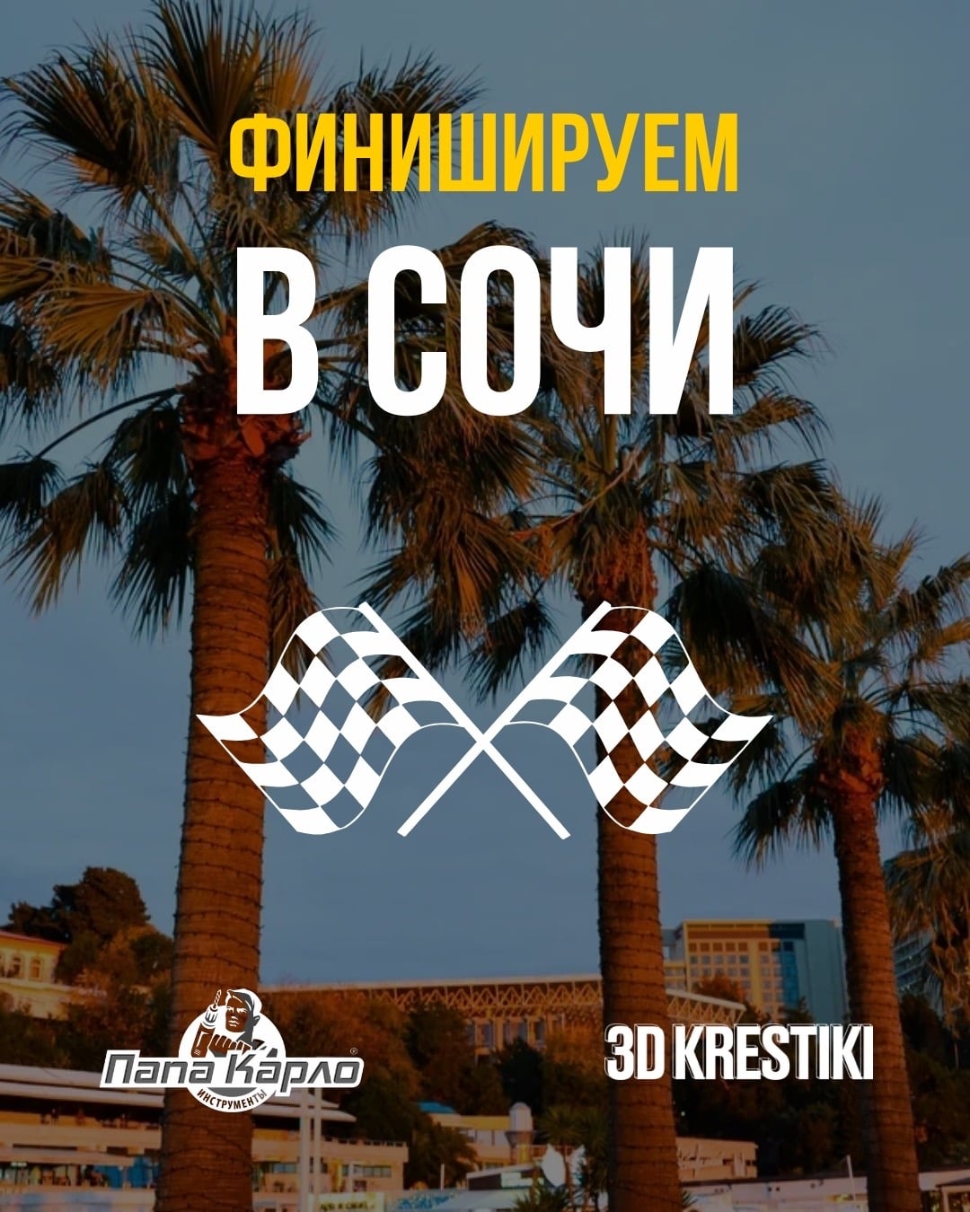 Уже завтра финальный день мастер-классов 3D KRESTIKI × «Папа Карло»