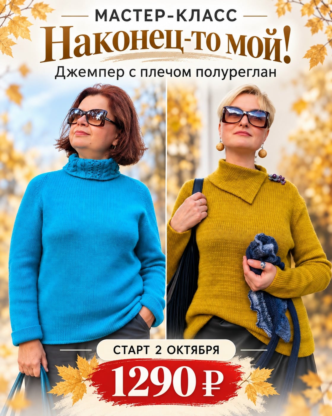 Мастер-класс «Наконец-то мой!» — джемпер с плечом полуреглан