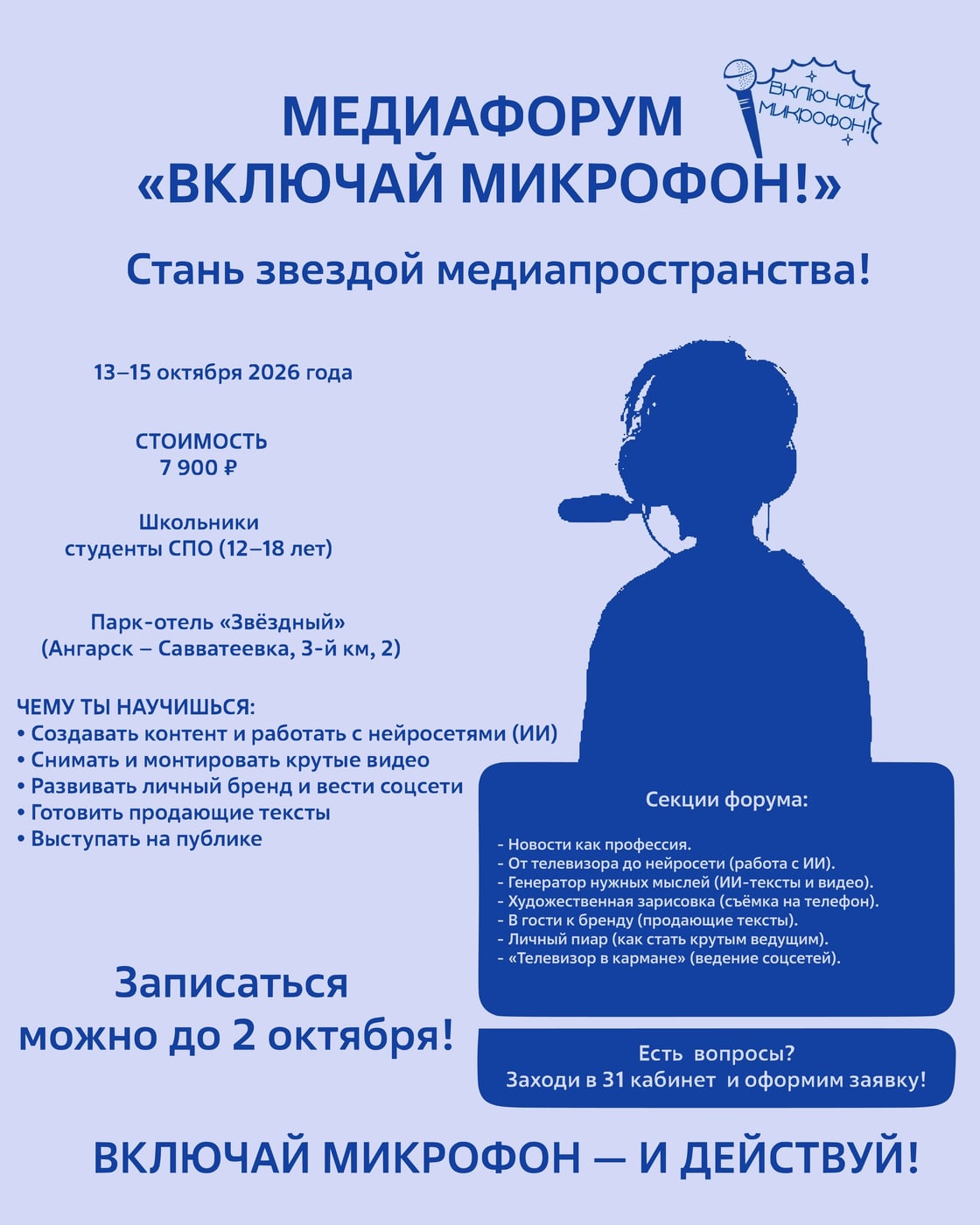 Медиафорум «ВКЛЮЧАЙ МИКРОФОН!» — твой старт в журналистике и блогинге!