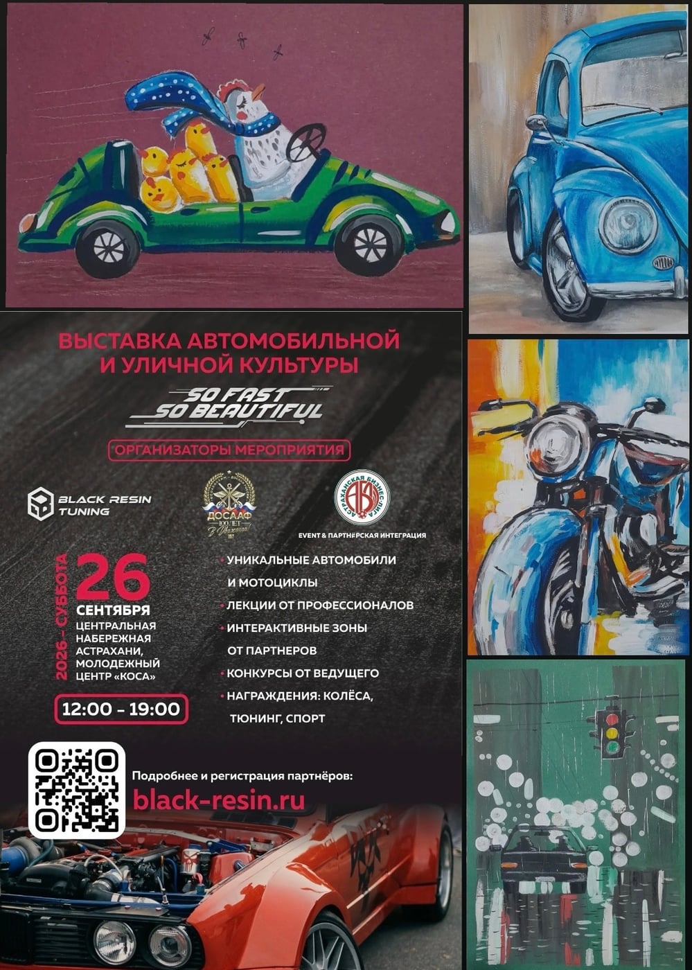 ВЫСТАВКА АВТОМОБИЛЬНОЙ И УЛИЧНОЙ КУЛЬТУРЫ «SO FAST — SO BEAUTIFUL»