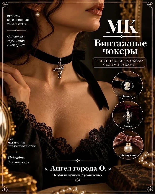Мастер-класс: Создание винтажного чокера «Ангел»