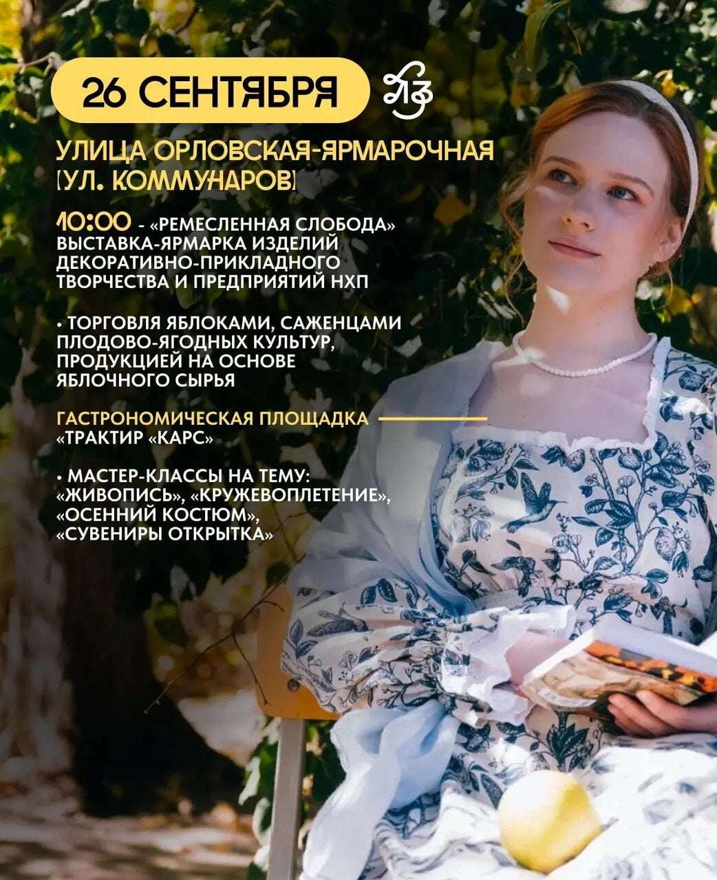 Фестиваль «Антоновские яблоки — 2026»