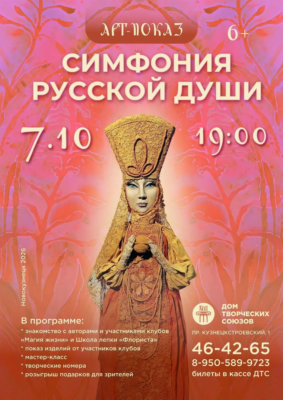 АРТ-ПОКАЗ "СИМФОНИЯ РУССКОЙ ДУШИ"