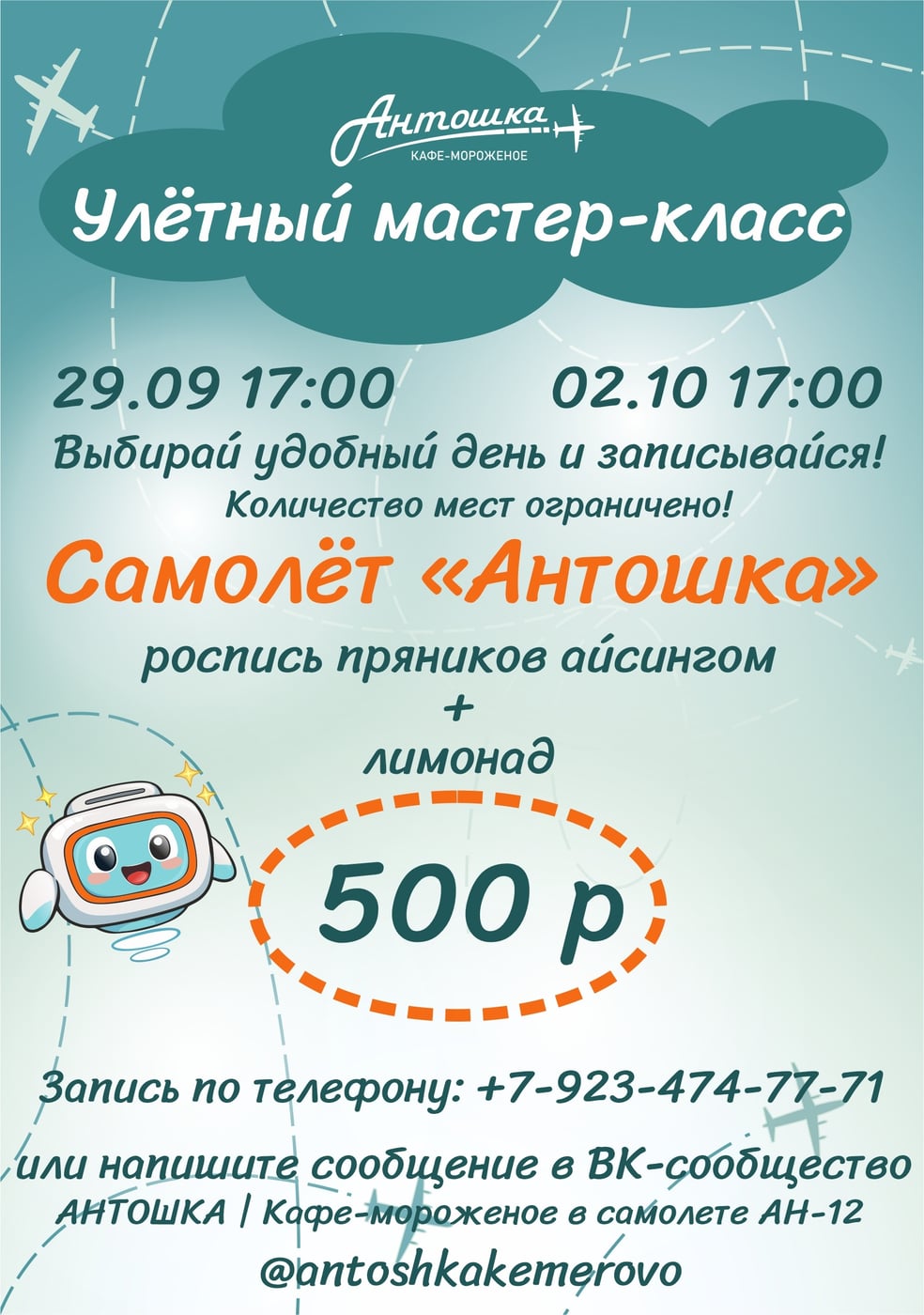 УЛЁТНЫЙ МАСТЕР-КЛАСС В «АНТОШКЕ»!