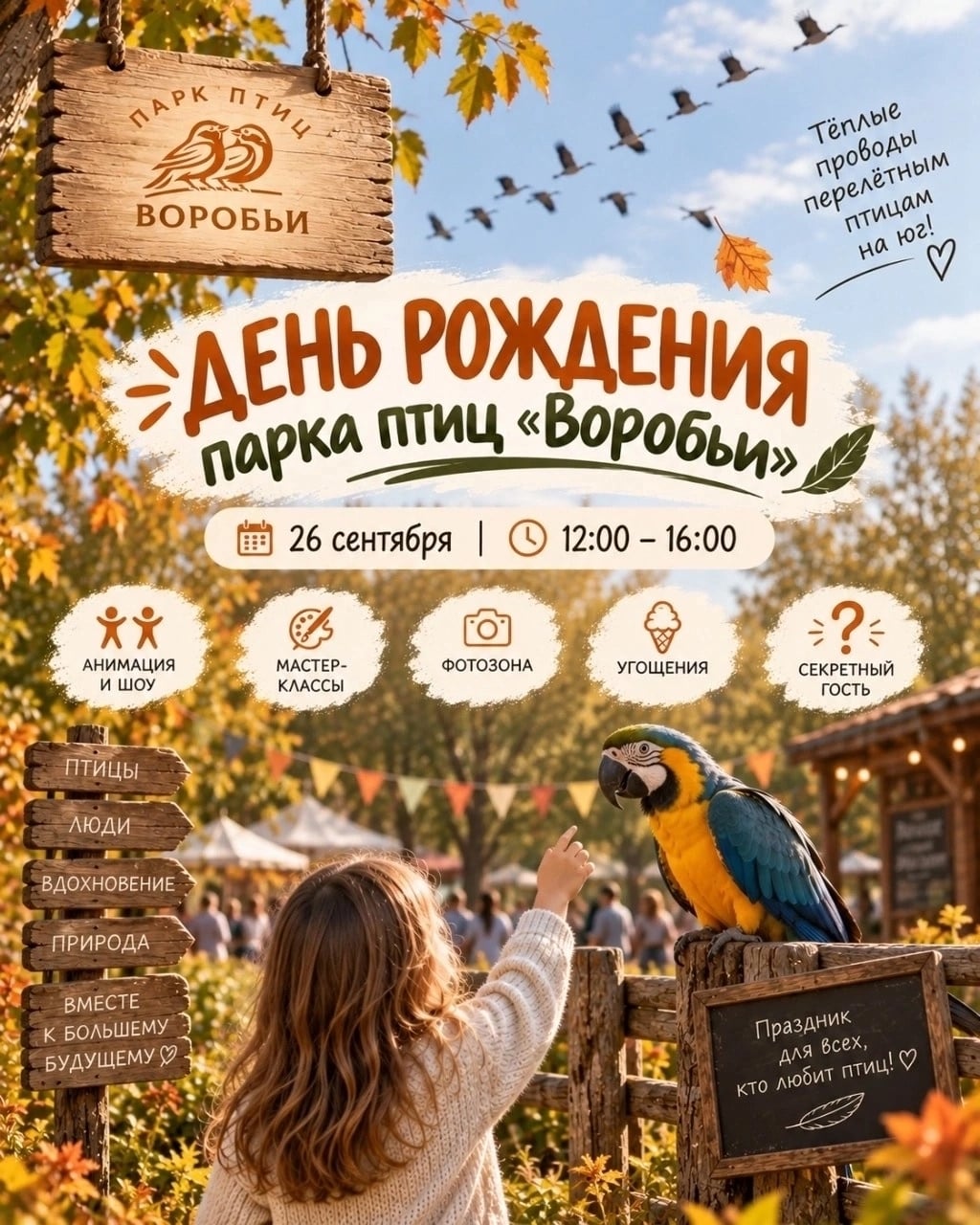 26 сентября парк птиц «Воробьи» отмечает день рождения!