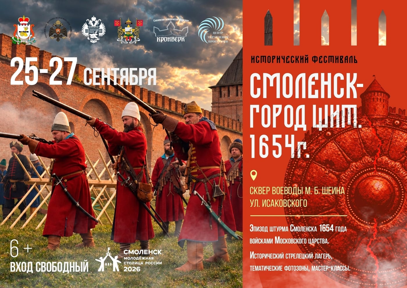 Фестиваль «Смоленск - “Город Щит”. 1654 год»
