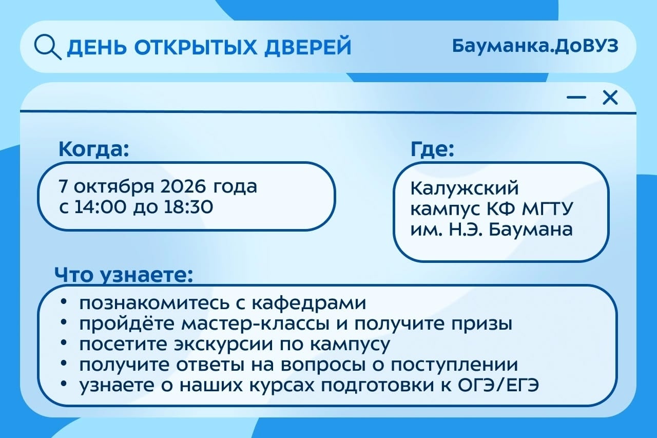 Приходи в КФ МГТУ им. Н.Э. Баумана на День открытых дверей 7 октября!