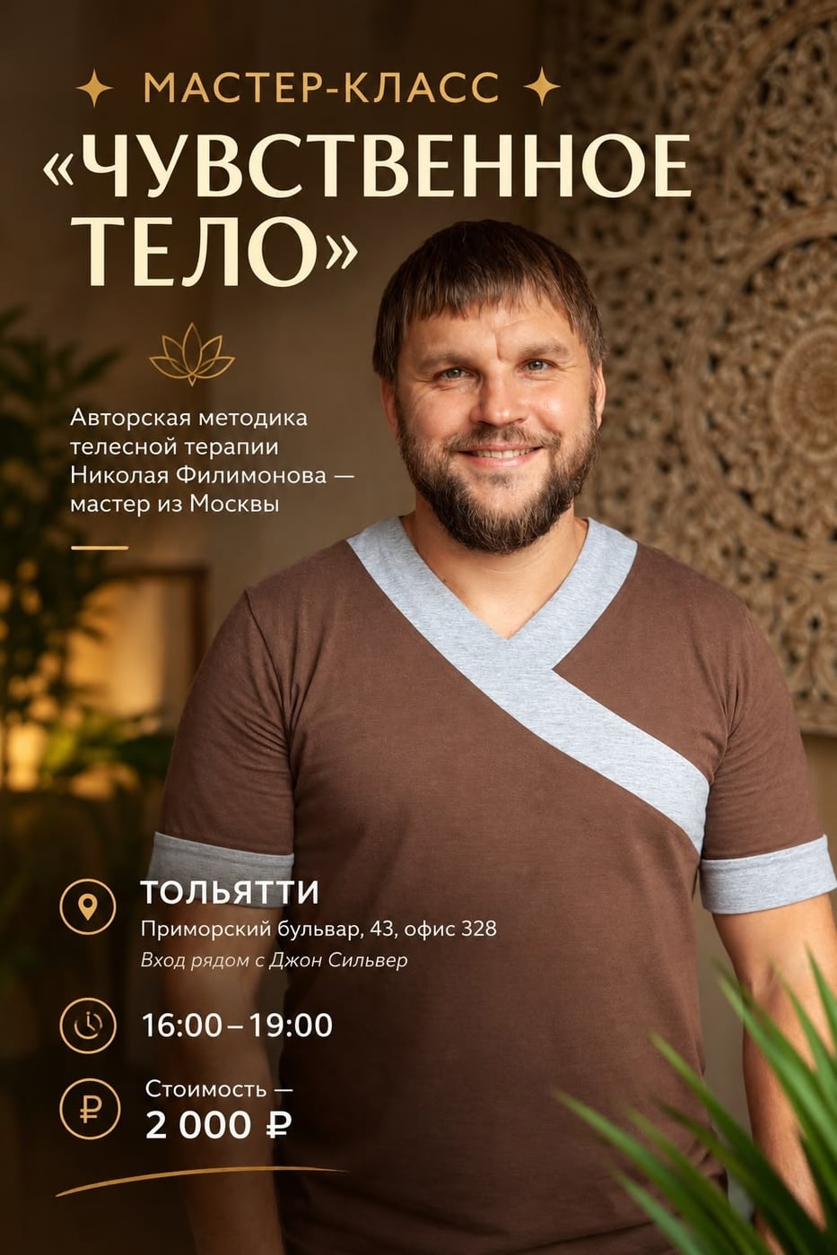 МАСТЕР-КЛАСС «ЧУВСТВЕННОЕ ТЕЛО» 3 октября с 16.00-19.00